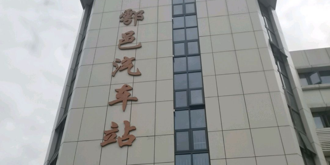西安鄠邑汽车站