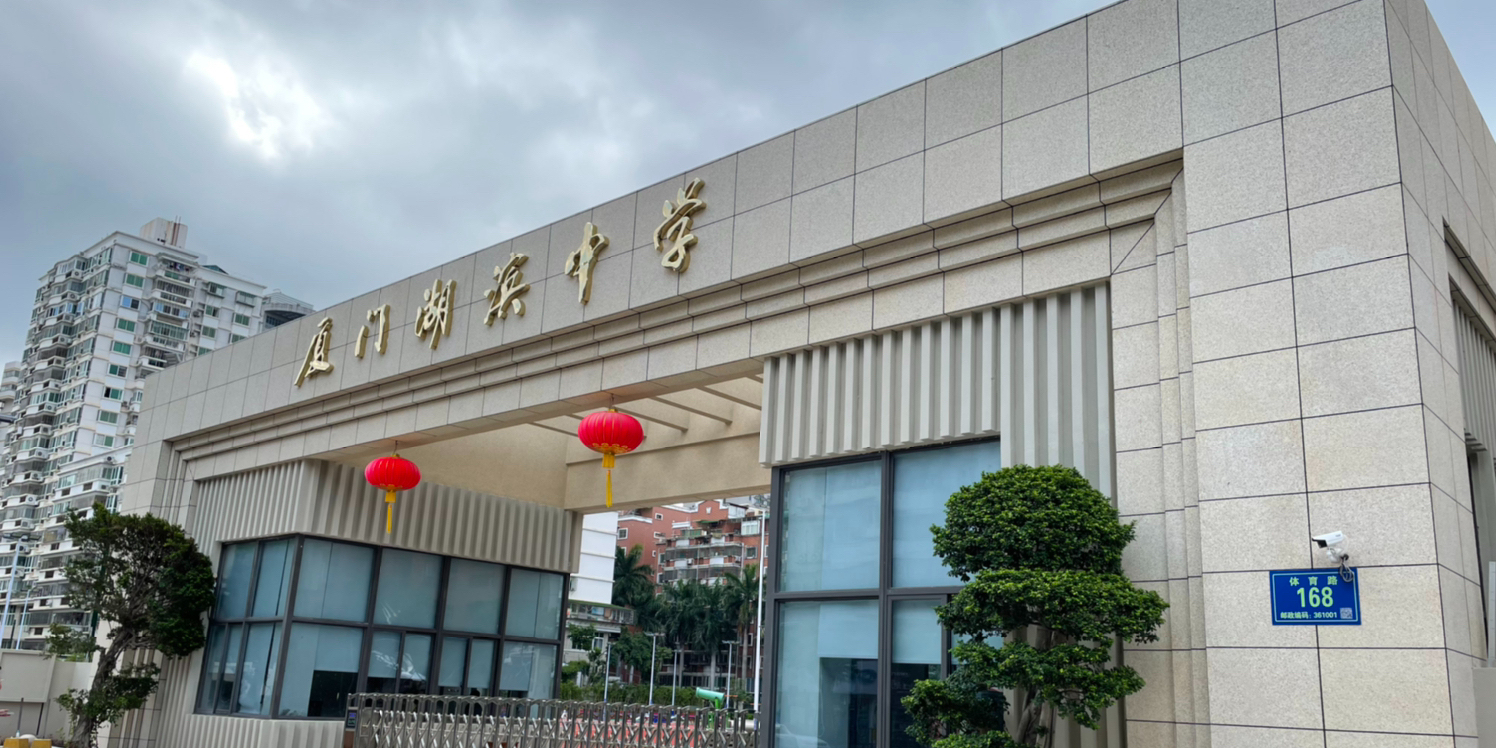 厦门市第十一中学(滨北校区)