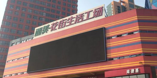 西美花街生活工场