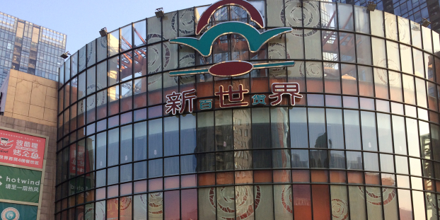 新世界百货(郑州店)