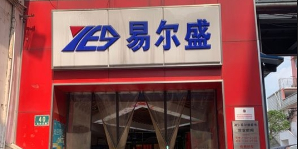 易尔盛超市