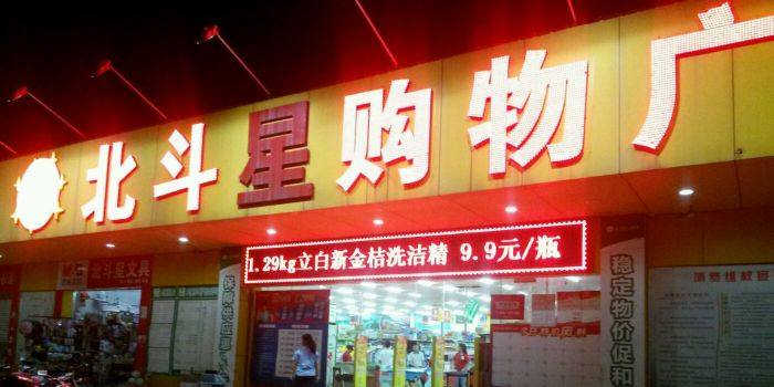 北斗星购物广场(红旗北路店)