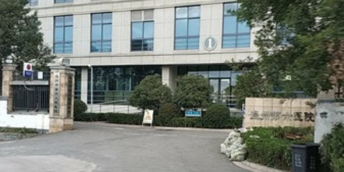 温州市第六人民医院