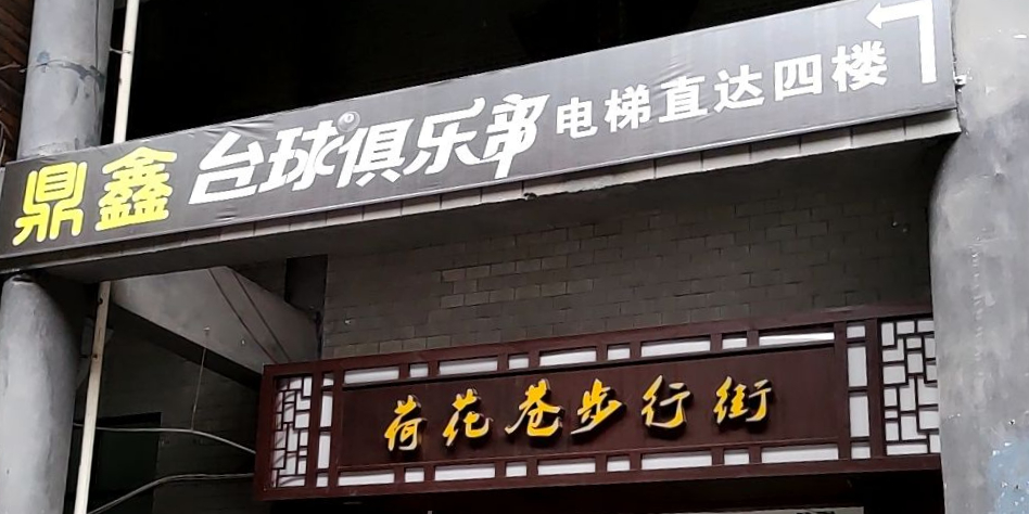 鼎鑫台球俱乐部