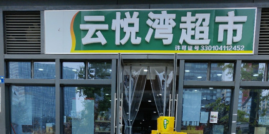 云悦湾超市