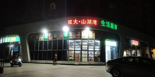 双大·山湖湾生活超市