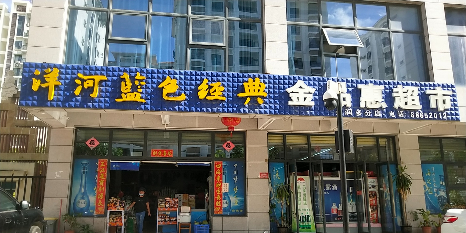 金品惠超市(金润多分店)