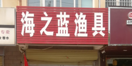 海之蓝渔具(鼎尚街店)