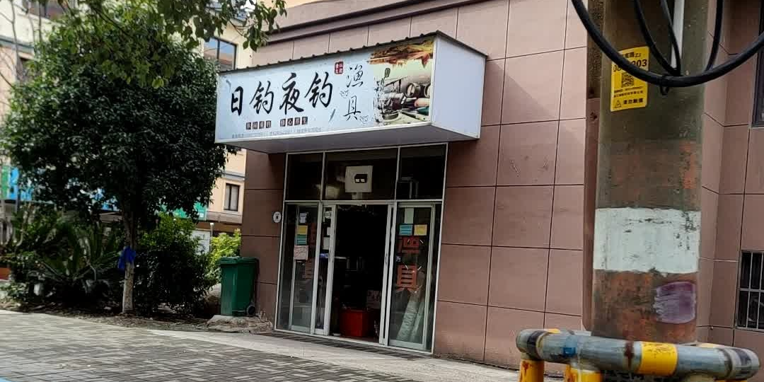 日钓夜钓渔具(硖南景苑西区店)