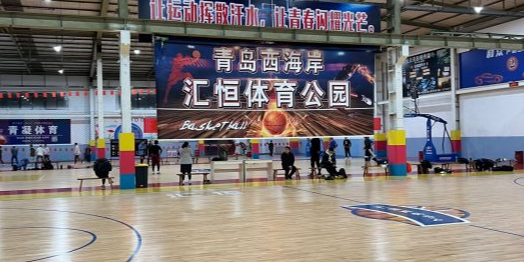 汇恒体育中心(篮球羽毛球网球场馆)