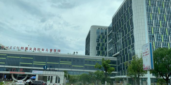义乌市妇幼保健院