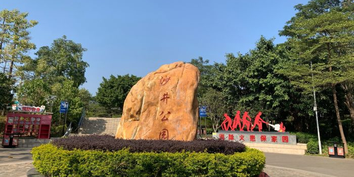 深圳沙井公园