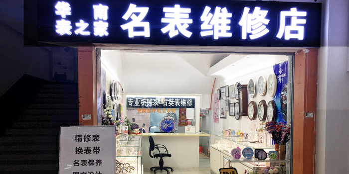 华南表之家名表维修店(沃尔玛店)