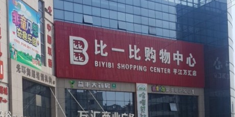 比比超(平江万汇店)