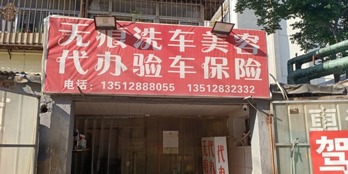 晨鑫无痕洗车代办验车