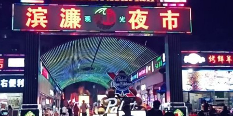 滨濂观光夜市