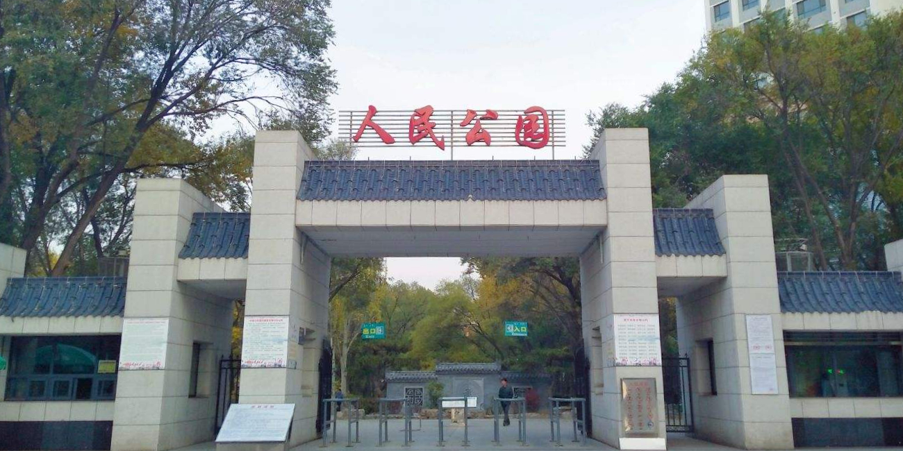 西宁市人民公园-南出入口