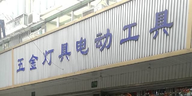 五金灯具电动工具(莘朱路店)