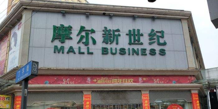 摩尔新世纪