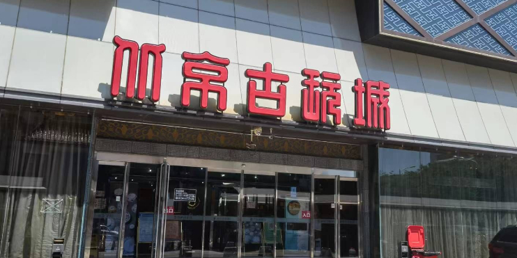 北京古玩城A座