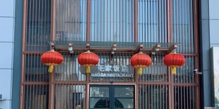 毛家·山湖海融合餐厅·主题宴(汉峪金谷店)
