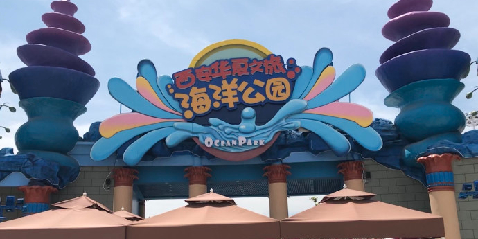 西安华夏文旅海洋公园