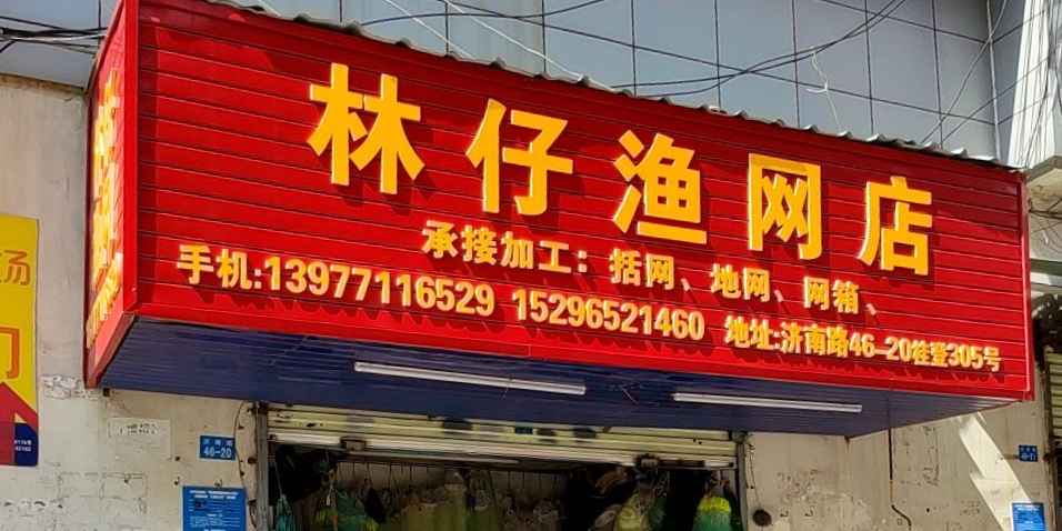 林仔渔网店