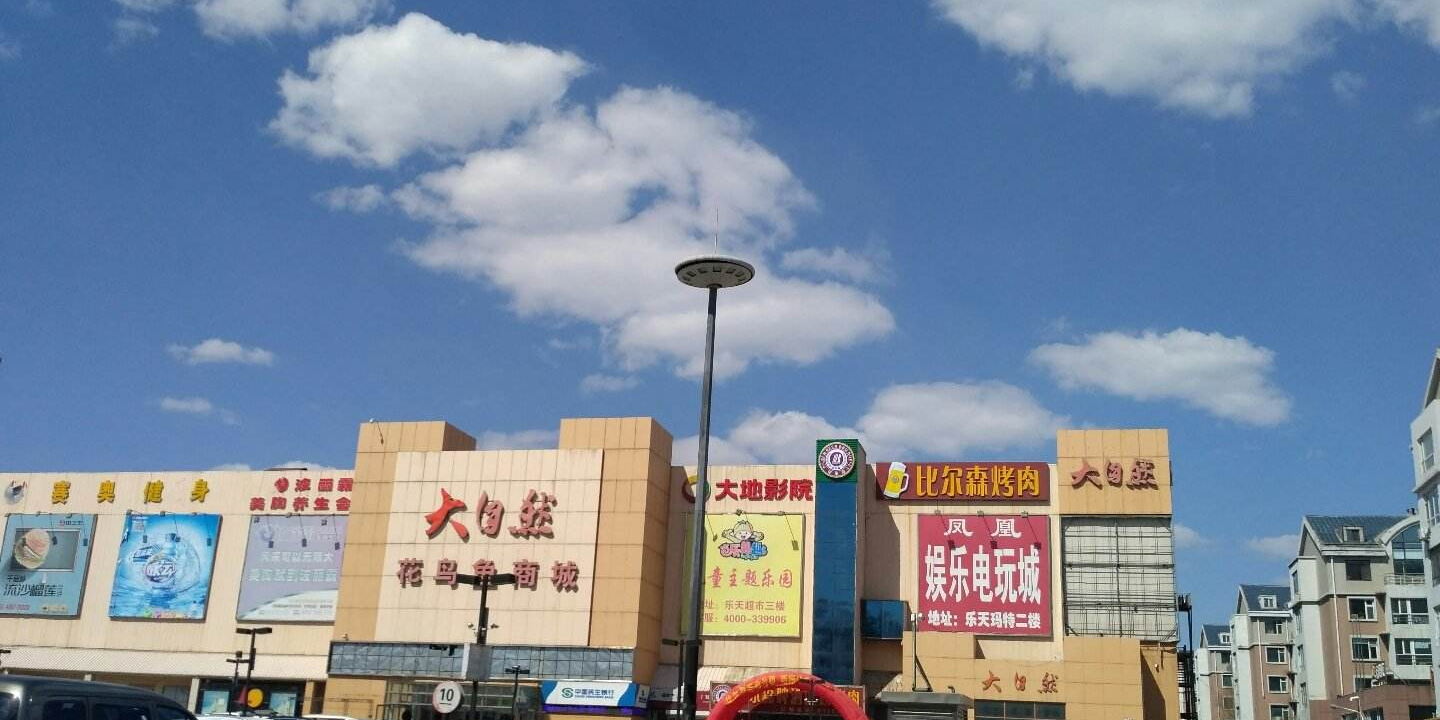 大自然鱼鸟鱼商城(绿园区皓月大路店)