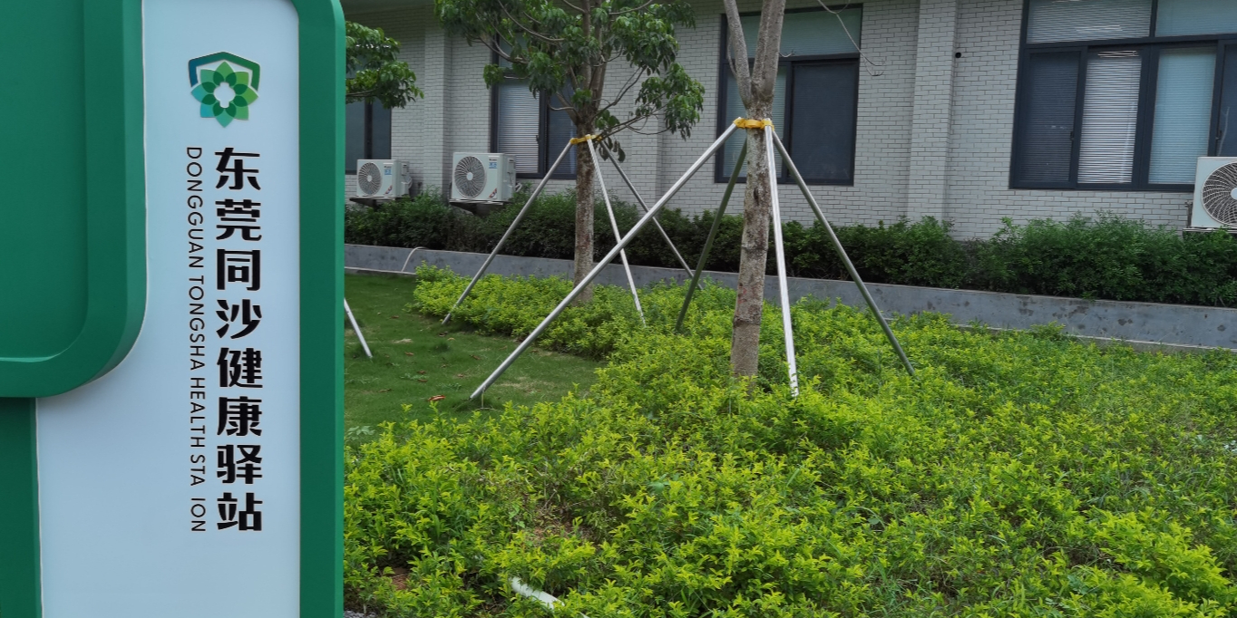 东莞同沙健康驿站