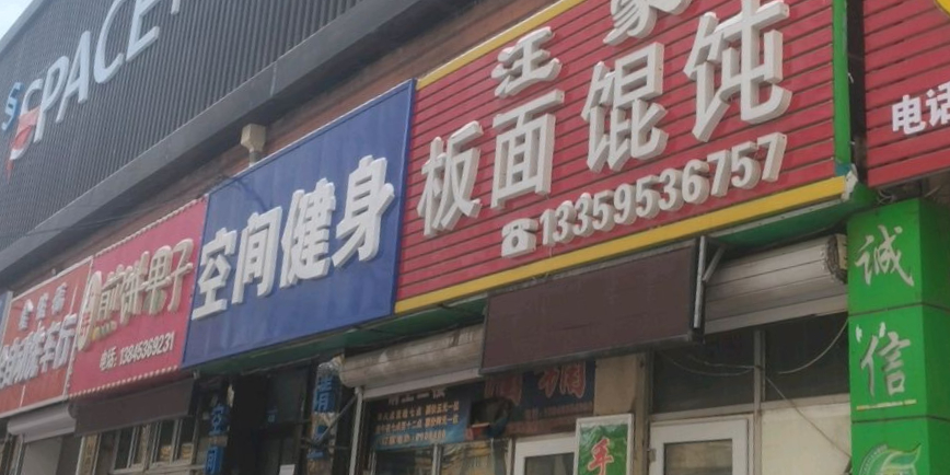 空间健设俱乐部(海华商城店)