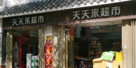 天天来超市(藤海街店)