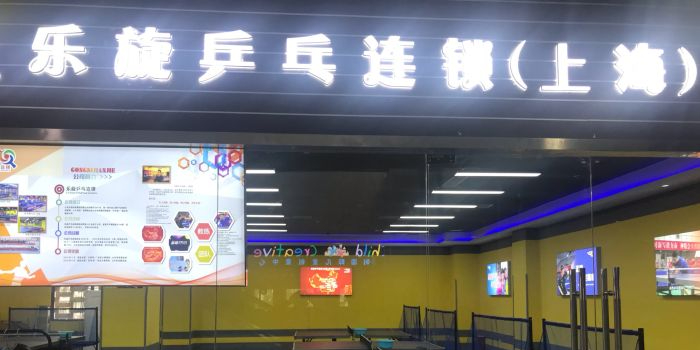 乐旋乒乓球(上海国和店)
