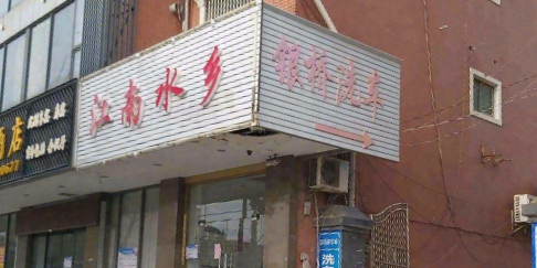 江南水乡领浴中心