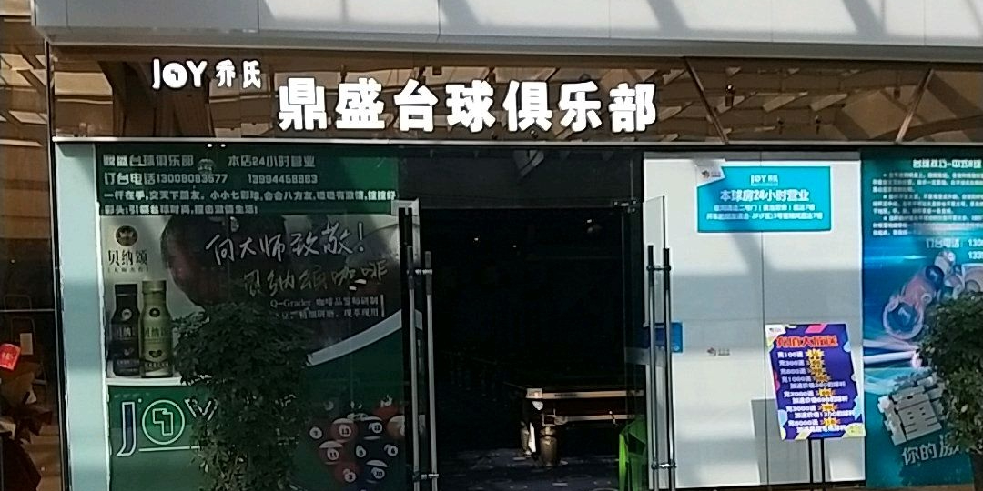 乔氏顶胜台球俱乐部(爱琴海购物公园店)
