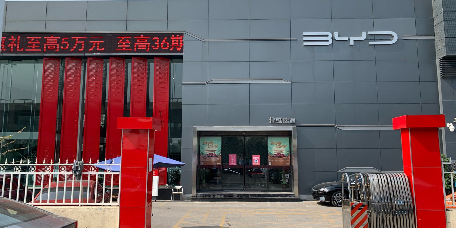 比亚迪汽车王朝网（天津津维瑞通4S店）