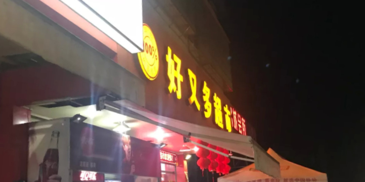 好又多超市(X604店)