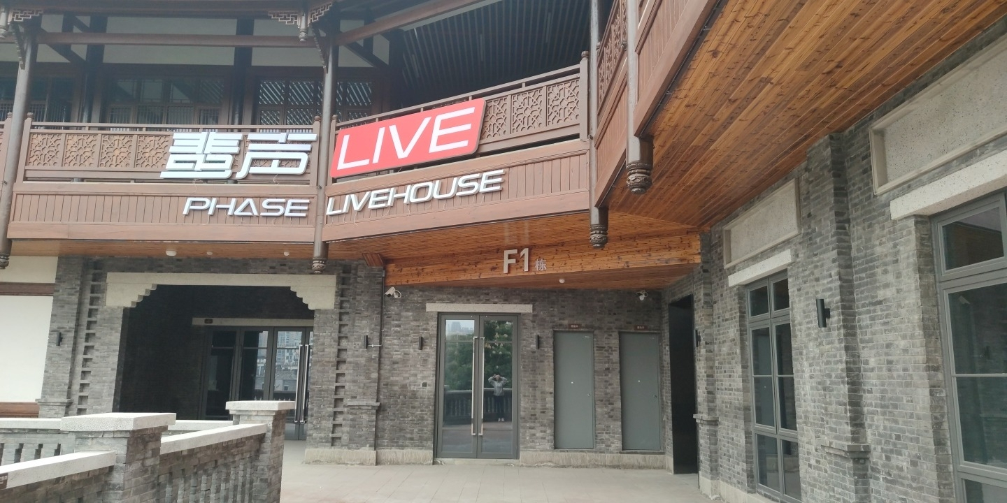 蜚声LIVE HOUSE