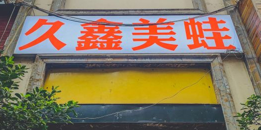 久鑫美蛙鱼头(腾龙岭秀店)