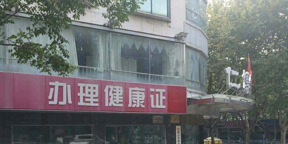 办理健康证