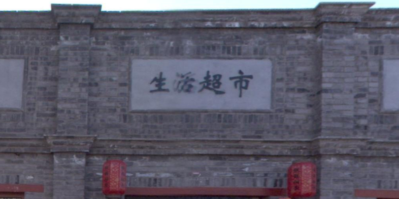 华莲生活超市(沙滩店)