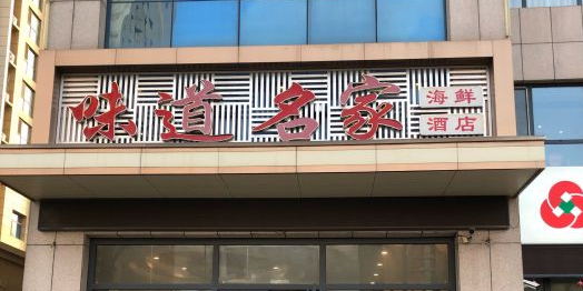 味道名家海鲜楼店(沈阳路店)