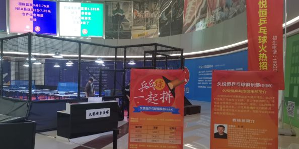 久悦恒乒乓俱(SM天津滨海城市广场店)