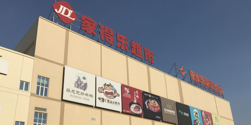 佳得乐超市(杉杉奥特莱斯广场哈尔滨店)