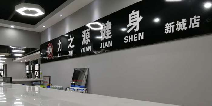力之源健身(新城店)
