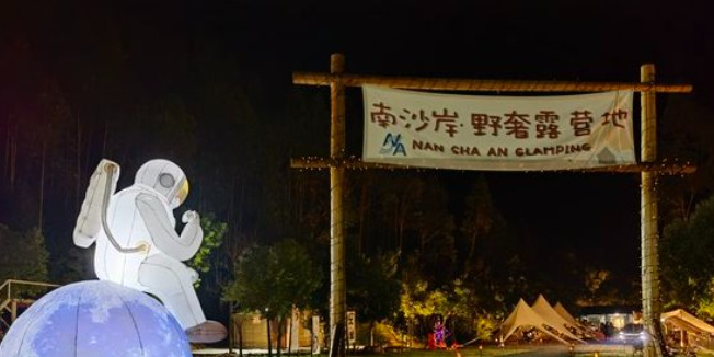 南沙岸·野奢露营基地