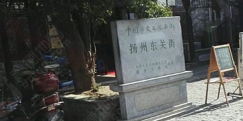 东关街东