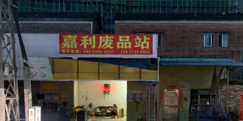 嘉利废品站