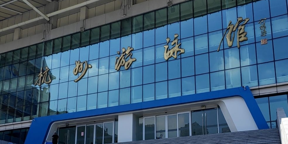 杭走游泳馆