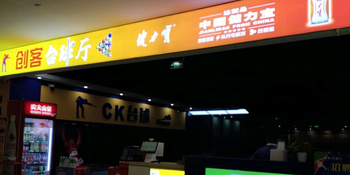 闯客台球厅(田森汇城市生活公园店)