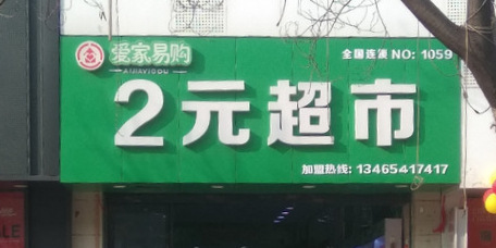 爱家易购2元超市(北大街店)